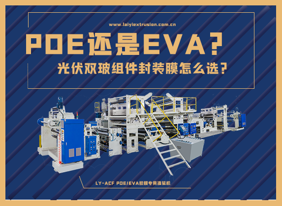 EVA還是POE，光伏雙玻組件封裝膠膜怎么選？